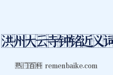 洪州大云寺钟铭近义词是什么意思的图片